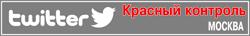 На сайте проекта КПРФ «Красный контроль» и в twitter @RedControlRU 8 сентября с 2-х часов утра (по моск. времени) будет доступна актуальная информация о ходе голосования (в т.ч. о нарушениях)