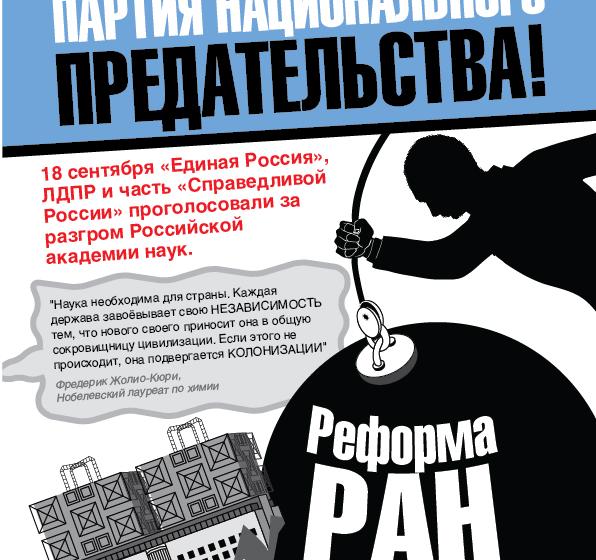 «Реформа» РАН — акт национального предательства. Заявление Президиума ЦК КПРФ