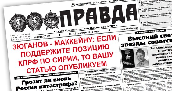 Вести.ru: Главный редактор "Правды" ничего не знает об ответе Маккейна Путину через орган ЦК КПРФ