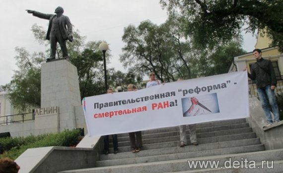 Ученые Дальневосточного отделения РАН вышли на митинг против правительственной реформы отечественной науки