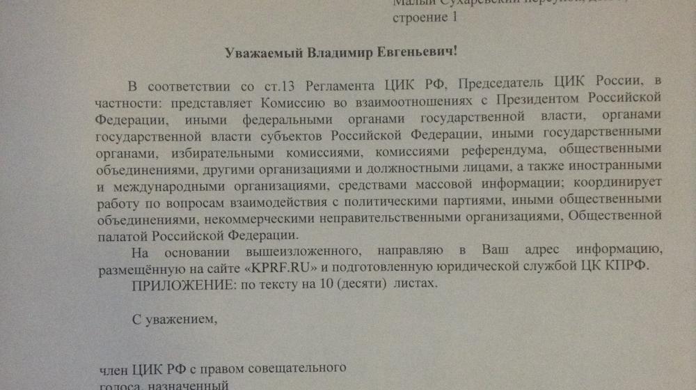 До Председателя ЦИК РФ были доведены сведения о нарушениях, зафиксированных Юридической службой ЦК КПРФ