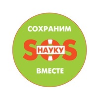 «Россия без науки – это труба». Народное творчество противников «реформы» РАН