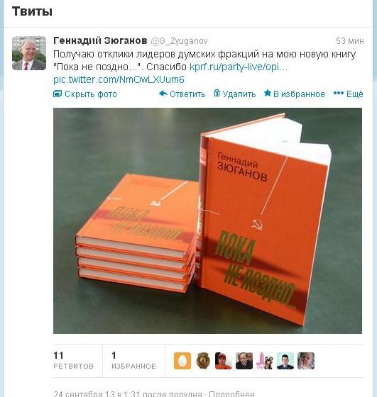 Г.А. Зюганов в Твиттере: Получаю отклики лидеров думских фракций на мою книгу 