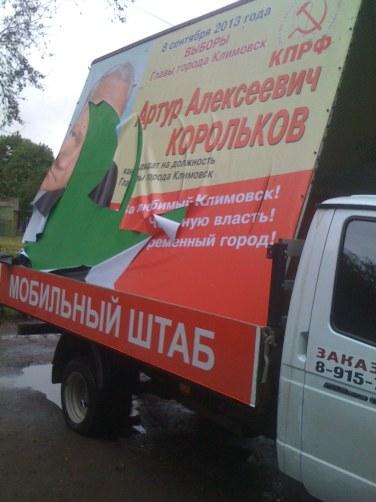 Московская область. Совершен налет на мобильный штаб кандидата на должность главы Климовска