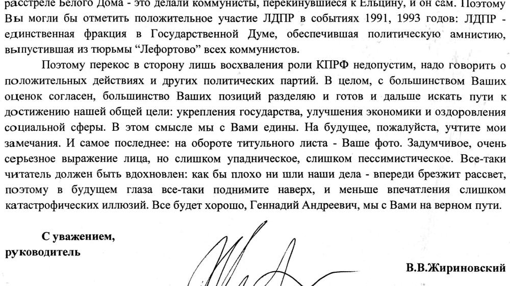  «Полезная книга для наших граждан, интересующихся внутренней политикой». В.В. Жириновский написал рецензию на книгу Г.А. Зюганова «Пока не поздно…»