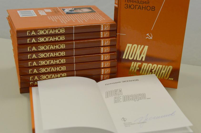 ИА «Интерфакс» пресс-конференция на тему "Предложения КПРФ по выводу страны из кризиса". Презентация книги Г.А. Зюганова "Пока не поздно…"