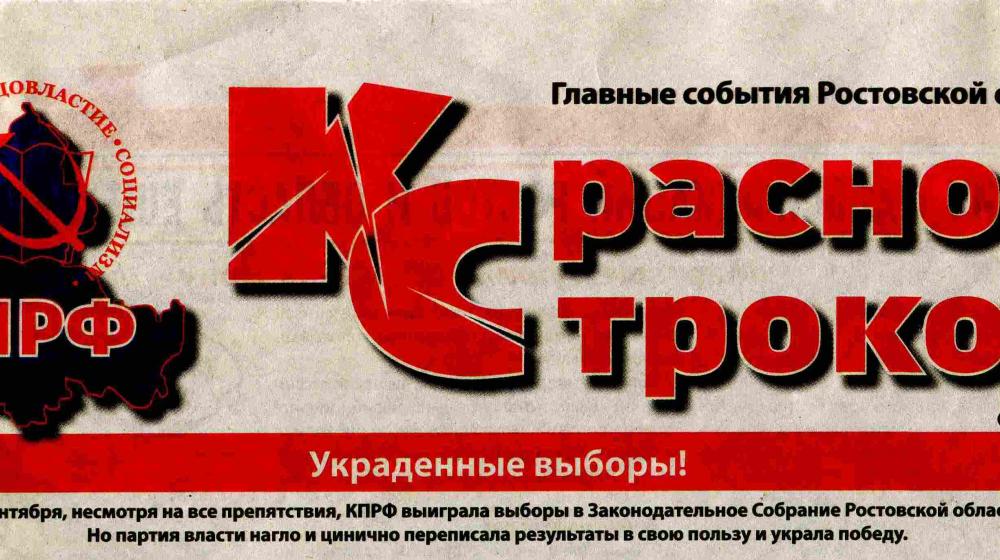 «Красной Строкой». Коммунисты Ростовской области не признают итоги грязных выборов