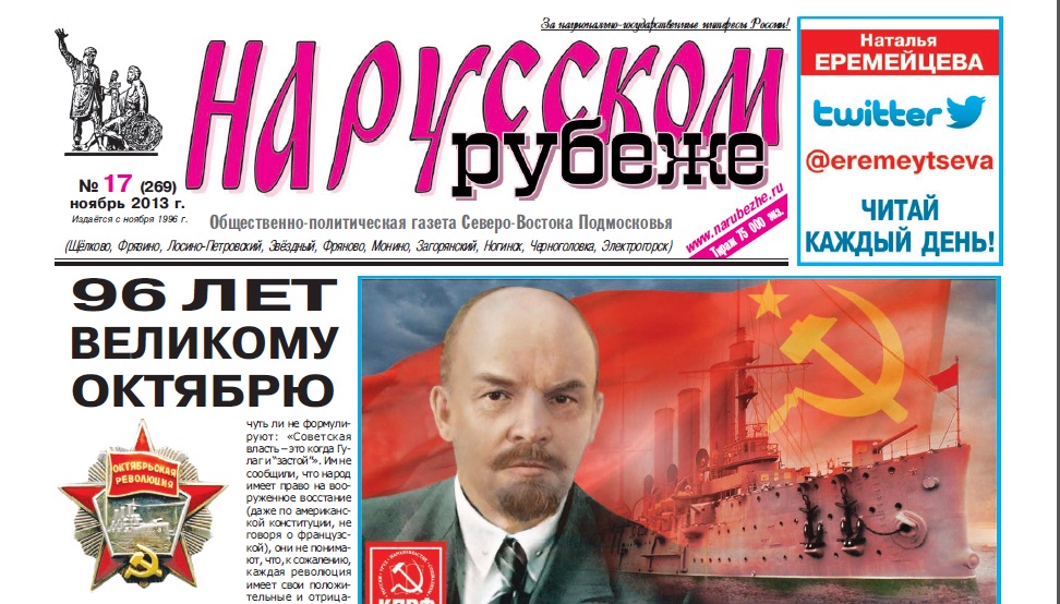 Новый номер подмосковной газеты «На русском рубеже»: Лучший агитатор за КПРФ – мерзость окружающей действительности