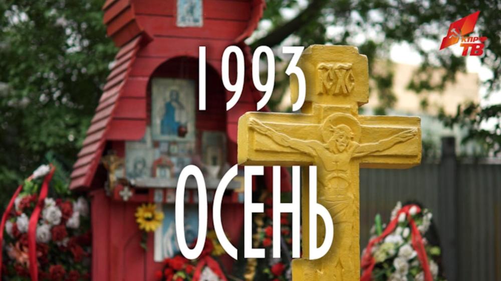 Более 50.000 граждан за неделю просмотрели документальный фильм КПРФ.ТВ «1993. Осень». Новые отклики зрителей 