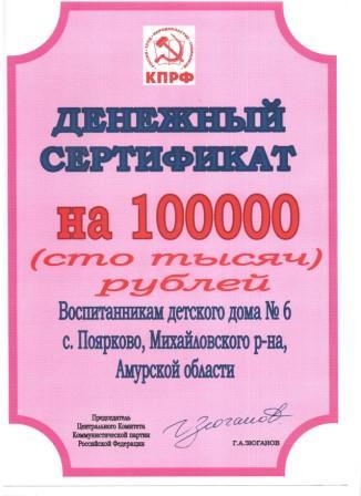 Детский дом в Амурском селе Поярково, пострадавший от наводнения,  получил сертификат на сто тысяч рублей от ЦК КПРФ 