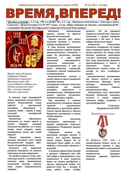 Навстречу 95-летию ВЛКСМ! В преддверии большого праздника коммунисты и комсомольцы Череповца провели серию пикетов