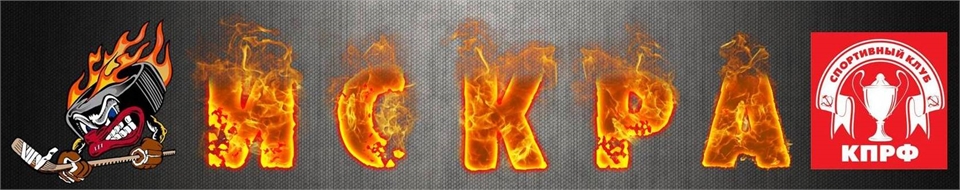 В Спортивном Клубе КПРФ с этого сезона будет выступать хоккейная дружина! Идет дополнительный набор в команду!