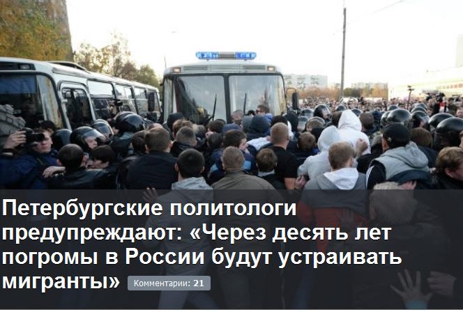 "Через десять лет русские могут оказаться в гетто, а сама Россия может стать очагом мирового терроризма", пишет  прорежимная "Комсомольская правда". Чтобы это значило?