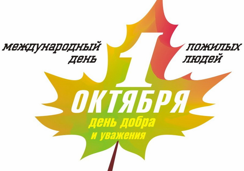 Г.А. Зюганов поздравил ветеранов с Днем пожилых людей