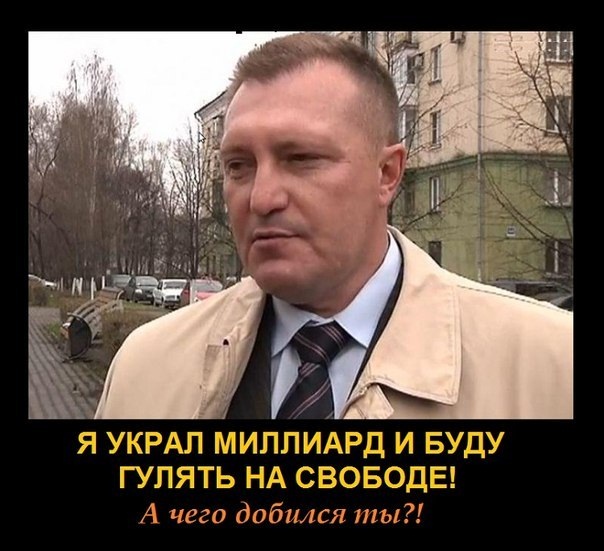beyvora.ru. "Единая Россия": Воровать надо по-крупному, иначе – тюрьма?..