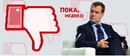 "Интерфакс": Коммунисты предложат отставку правительства после акций в честь годовщины Октябрьской революции. В Интернете собрано уже 150 тыс. подписей за отставку кабинета Медведева