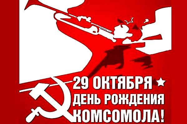 Московские коммунисты и комсомольцы провели торжественный вечер в Москве в честь 95-й годовщины создания ВЛКСМ