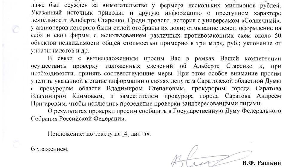 В.Ф. Рашкин и С.П. Обухов потребовали от правоохранительных органов провести проверку на причастность к криминалу саратовского депутата-единоросса Альберта Старенко