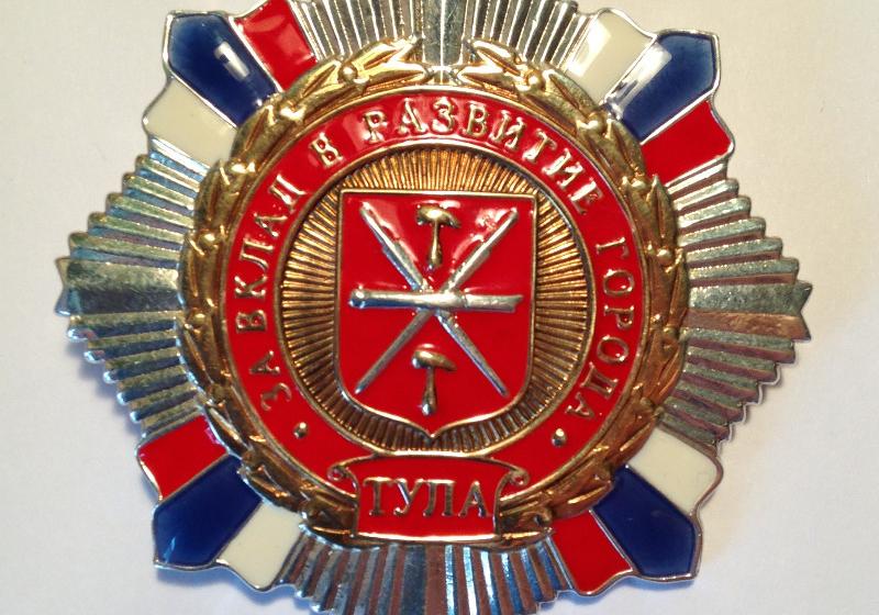 Решением Тульской городской думы депутат – коммунист Госдумы Олег Лебедев за активную деятельность по защите экологии награжден почетным серебряным знаком «За вклад в развитие города Тулы»
