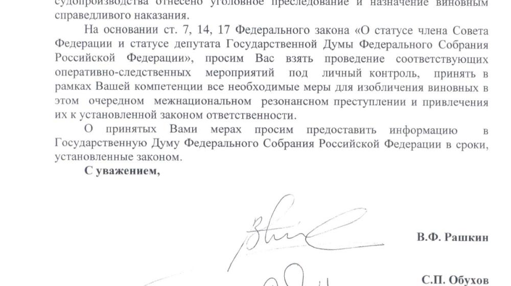 С.П. Обухов и В.Ф. Рашкин обратились в Следственный комитет с требованием взять на личный контроль расследование убийства в Бирюлево москвича Егора Щербакова 