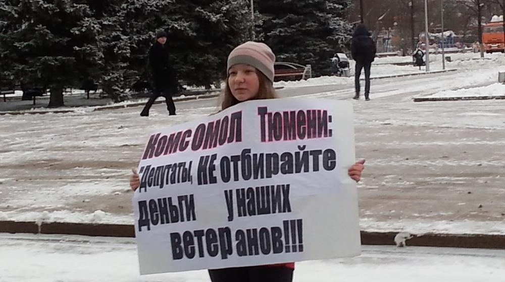 Комсомольцы Тюмени вышли на улицу с лозунгом: «Депутаты, не отбирайте деньги у наших ветеранов!»