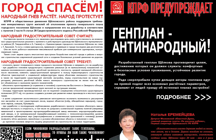 О генплане Щелково. Город спасем! Народный гнев растет, народ протестует! Листовка щелковских коммунистов