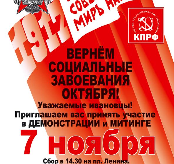 Вернем социальные завоевания Октября! В Ивановской области намечен рад мероприятий, посвящённых 96-й годовщине Великой Октябрьской Социалистической Революции