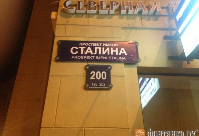 Московский проспект в Санкт-Петербурге переименовали в проспект имени Сталина