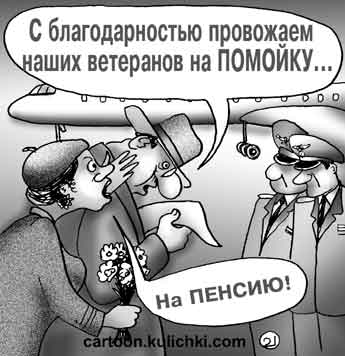 А.Е. Локоть: По этой балльной пенсионной системе низкооплачиваемым гражданам придется работать 42 года