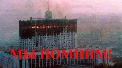Не забудем! Не простим! Депутаты-коммунисты внесли на рассмотрение Госдумы проект Обращения в связи с 20-й годовщиной событий сентября-октября 1993 года в Москве