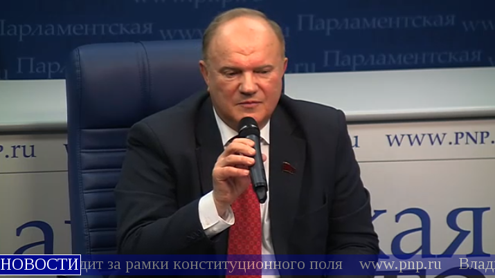 Геннадий Зюганов: Национальные идеи не изобретаются, а рождаются народом. Прямая трансляция КПРФ.РУ встречи в "Парламентской газете"