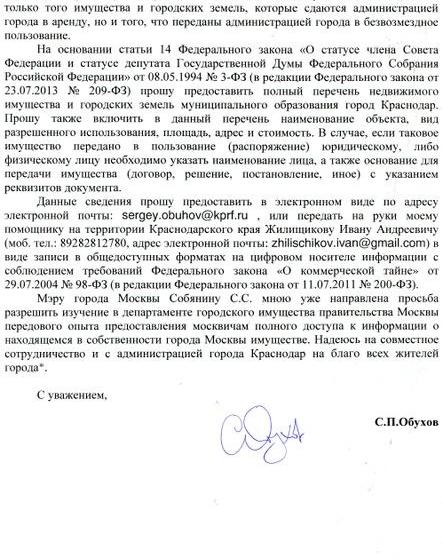 С.П. Обухов предложил краснодарским властям обнародовать информацию об использовании муниципального имущества и городских земель 
