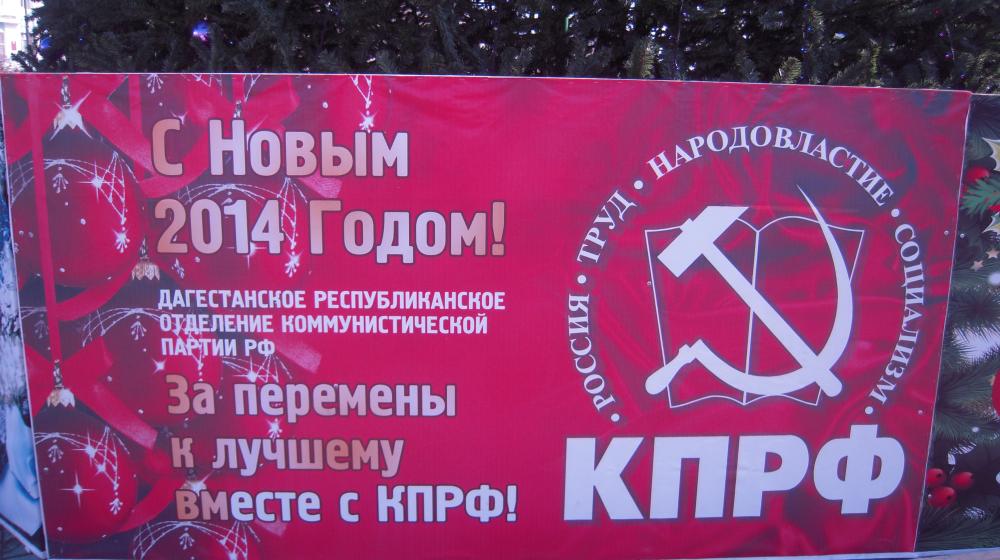 Дагестанский реском КПРФ поздравил всех жителей республики с наступающим Новым Годом
