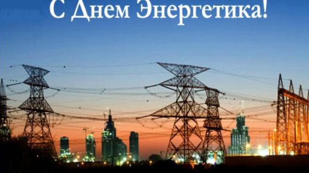 Г.А. Зюганов поздравил с профессиональным праздником работников энергетических отраслей