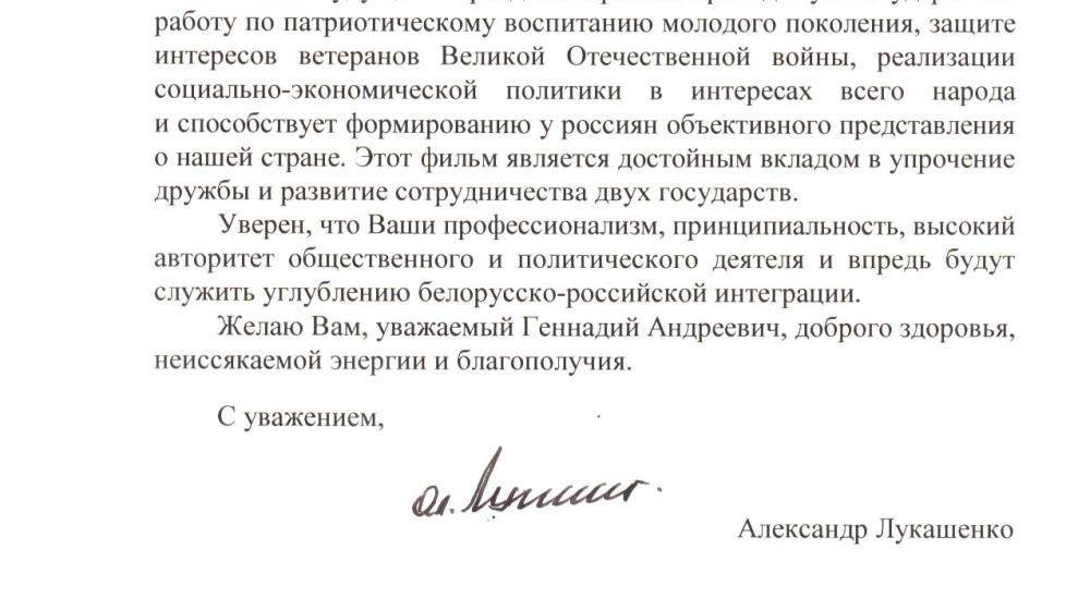 Александр Лукашенко поблагодарил Геннадия Зюганова за создание фильма о Белоруссии «Воспитание будущего»