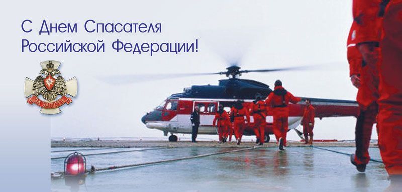 Председатель ЦК КПРФ Г.А. Зюганов поздравил с профессиональным праздником  спасателей Российской Федерации
