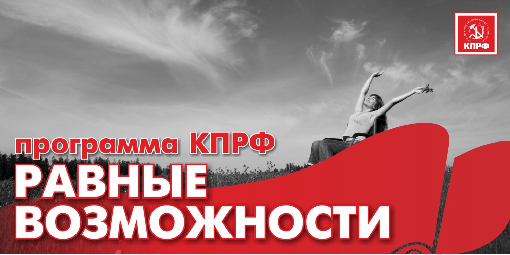 Г.А. Зюганов призвал всех граждан России и должностных лиц обращать серьезное внимание на инвалидов, оказывать им всестороннюю помощь