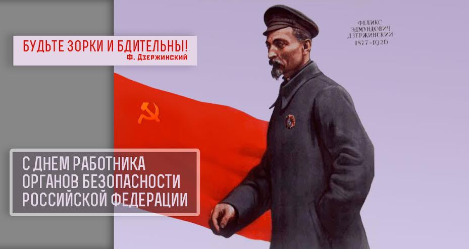 С днем чекиста! Г.А. Зюганов поздравил ветеранов и работников органов безопасности с  профессиональным праздником 