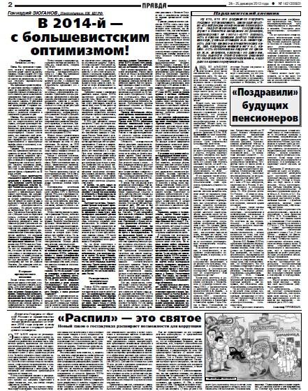 Г.А.Зюганов: В 2014-й - с большевистским оптимизмом. Статья в газете "Правда"