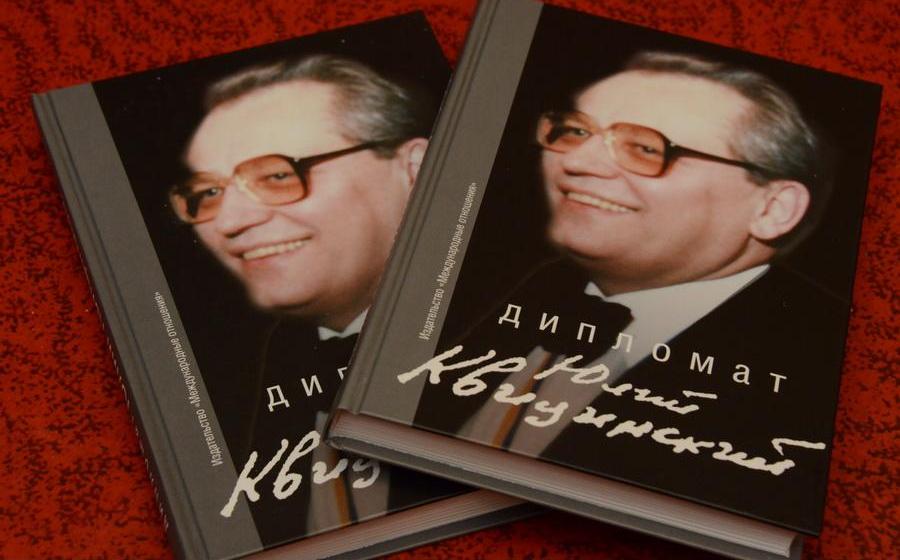 В МИД РФ прошла презентация книги о депутате фракции КПРФ - «Дипломат Юлий Квицинский»