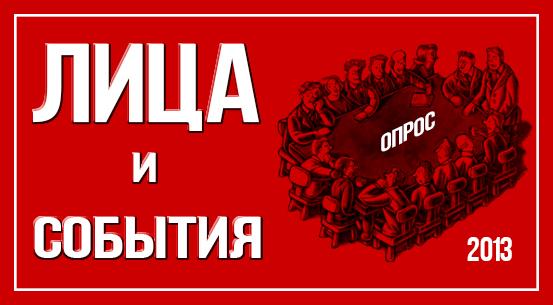 «Лица и события 2013 года»: Экспертный проект ЦИПКР, газеты «Правда» и сайта KPRF.RU