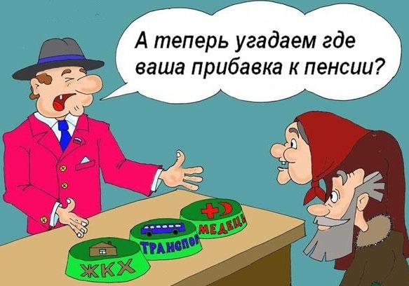 "Здравствуйте! Это социологический опрос. Скажите, пожалуйста, как вы распорядились своей будущей пенсией?"… Подборка политических анекдотов от И.И. Никитчука