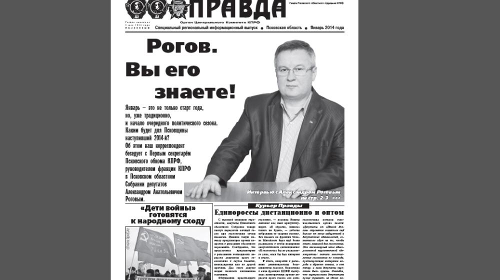 Совместный выпуск газет "Правда" и "Псковская искра" о делах и победах лидера коммунистов Псковщины А.А.Рогова