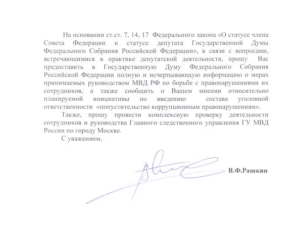 В.Ф. Рашкин: Настало время внести в уголовное законодательство дополнительный состав преступления «попустительство коррупционным правонарушениям»