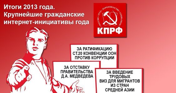 Итоги 2013. Крупнейшие гражданские интернет-инициативы года. Итоги сбора подписей за отставку правительства Медведева, ратификацию ст.20 Конвенции ООН против коррупции и введение трудовых виз для мигрантов из Центральной Азии