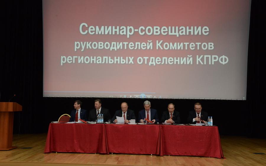Подмосковье. Семинар-совещание руководителей Комитетов региональных отделений КПРФ. Фоторепортаж пресс-службы ЦК КПРФ