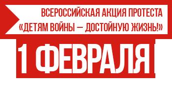 1 февраля Всероссийская акция протеста «Детям войны – достойную жизнь! Против социально-экономической политики властей!»