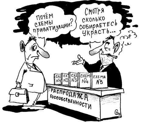 "- Кум, никак не пойму, что такое приватизация?"... Подборка политических анекдотов от И.И. Никитчука
