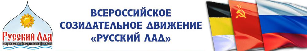В добрый путь! После долгой проволочки Минюст все же зарегистрировал организацию «Русский Лад»