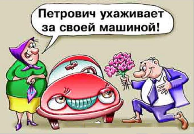 Лучшей машиной АвтоВАЗа признан "BMW" директора завода… Подборка политических анекдотов от И.И. Никитчука